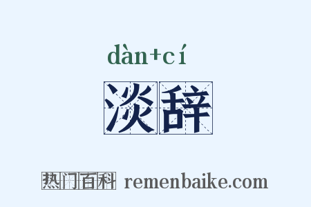 淡辞是什么意思的图片